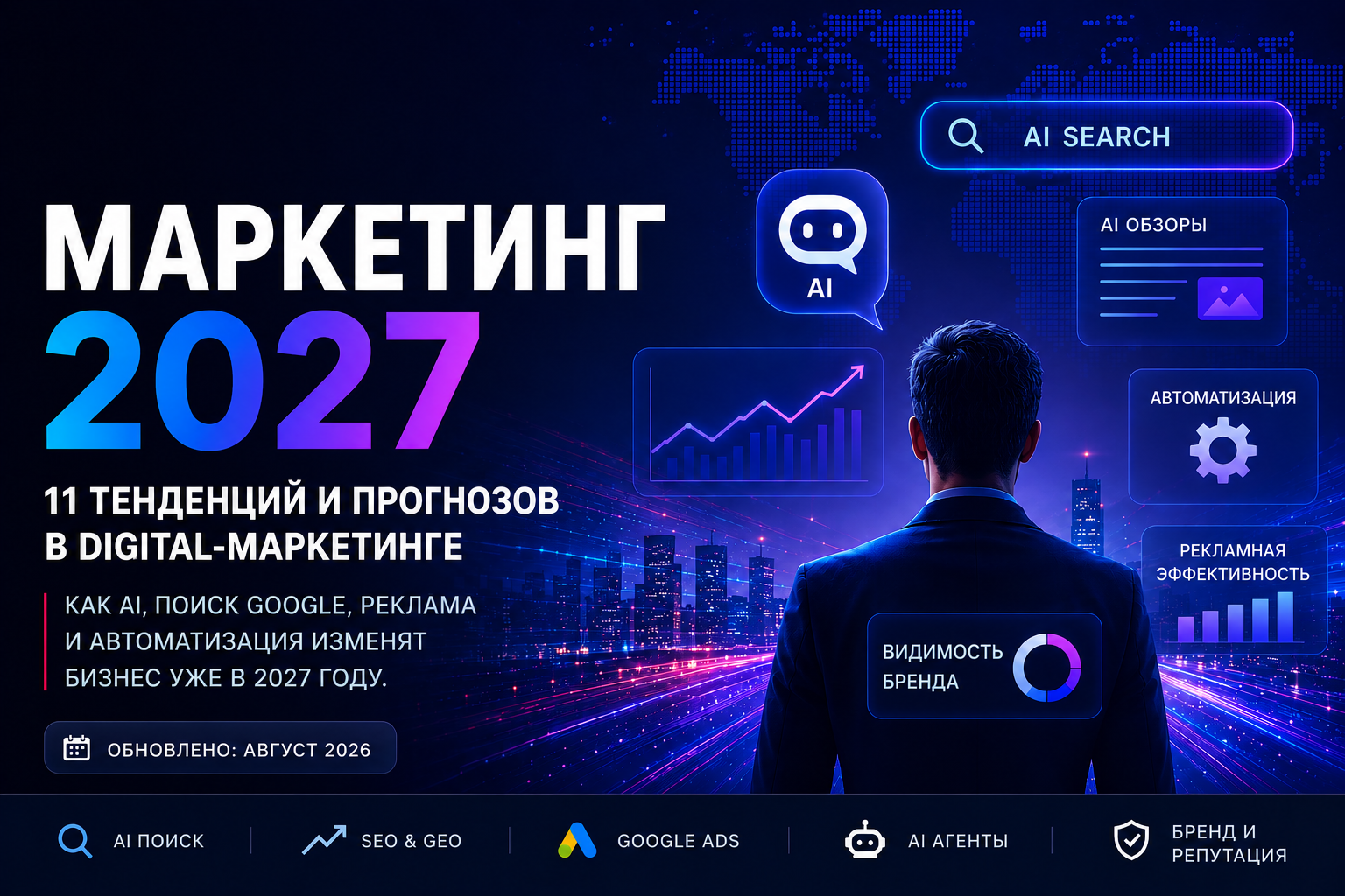Маркетинг 2027: 11 трендов, которые изменят digital-маркетинг